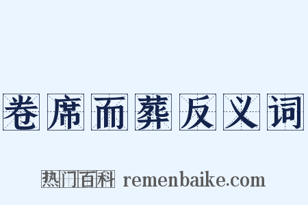 卷席而葬反义词是什么意思的图片